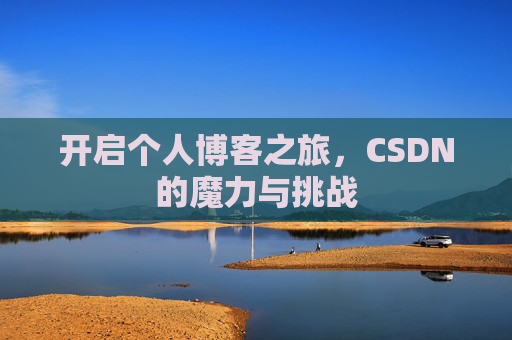 开启个人博客之旅，CSDN的魔力与挑战