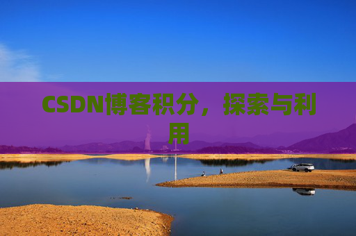 CSDN博客积分，探索与利用